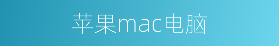 苹果mac电脑的同义词