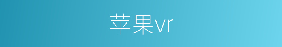 苹果vr的同义词