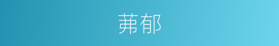 茀郁的意思