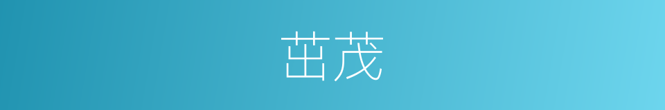 茁茂的意思