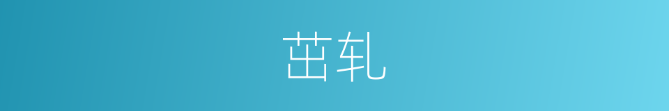 茁轧的意思