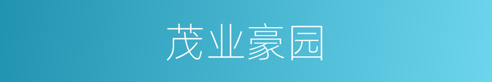 茂业豪园的同义词