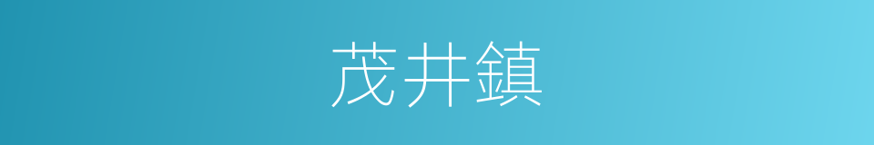 茂井鎮的同義詞