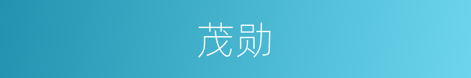 茂勋的意思