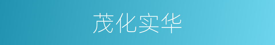 茂化实华的同义词