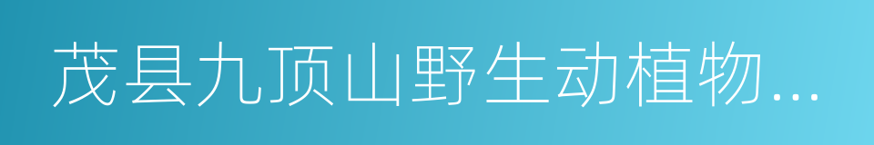 茂县九顶山野生动植物之友协会的同义词