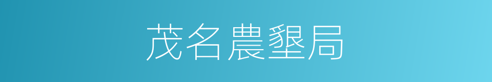 茂名農墾局的同義詞