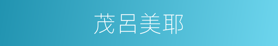 茂呂美耶的同義詞