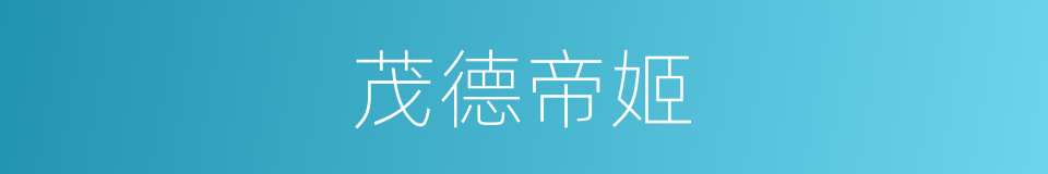 茂德帝姬的同义词