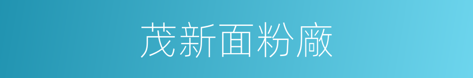 茂新面粉廠的同義詞