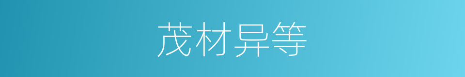 茂材异等的意思