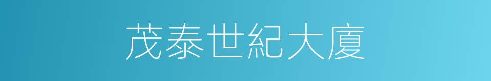 茂泰世紀大廈的同義詞