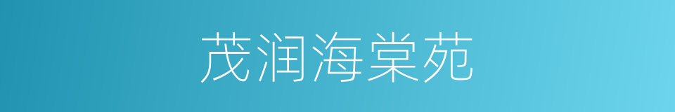 茂润海棠苑的同义词