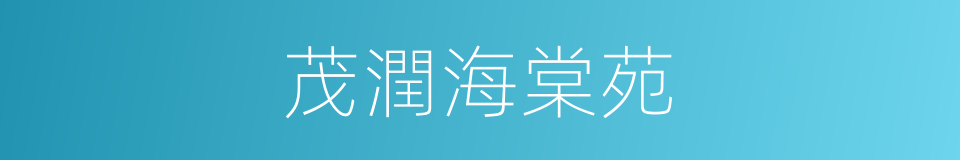 茂潤海棠苑的同義詞