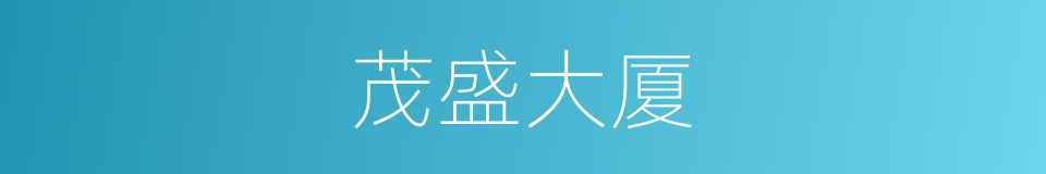 茂盛大厦的同义词