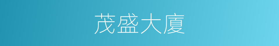 茂盛大廈的同義詞