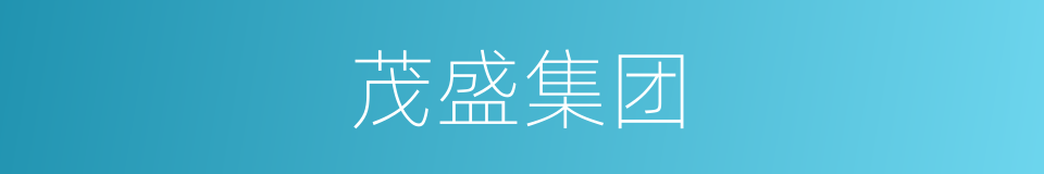 茂盛集团的同义词
