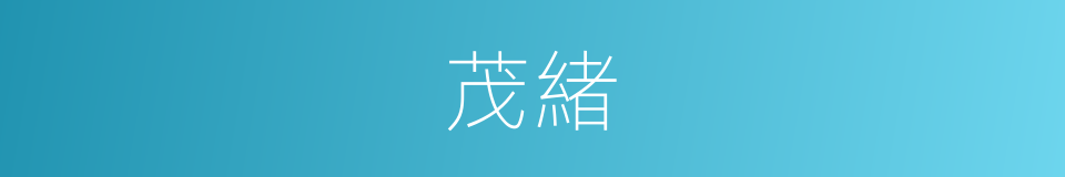 茂緒的意思