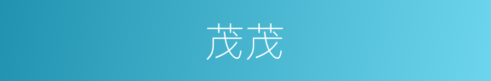 茂茂的意思