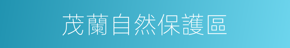 茂蘭自然保護區的同義詞
