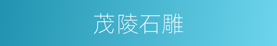 茂陵石雕的同义词
