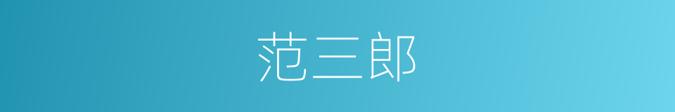范三郎的同义词