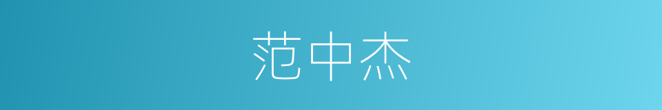 范中杰的同义词