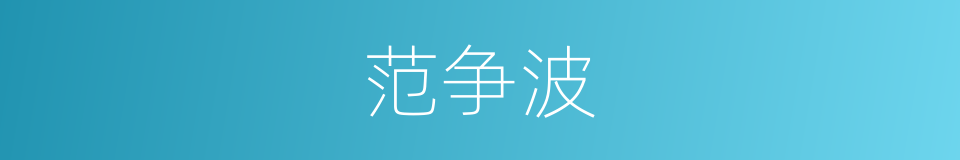范争波的同义词