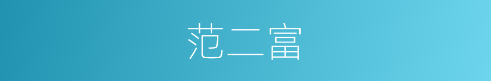 范二富的同义词