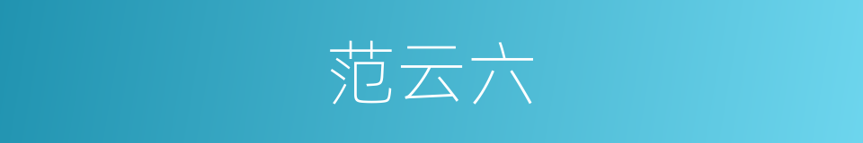 范云六的同义词