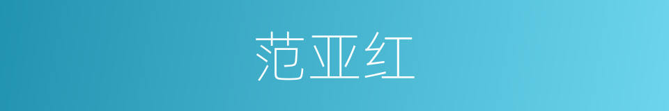 范亚红的同义词