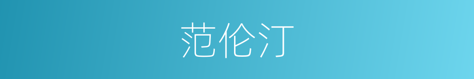 范伦汀的同义词