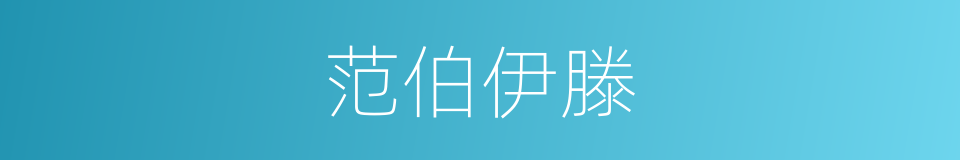 范伯伊滕的同义词