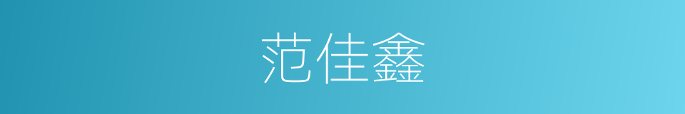 范佳鑫的同义词