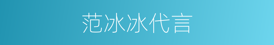 范冰冰代言的同义词