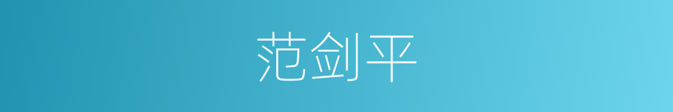 范剑平的同义词