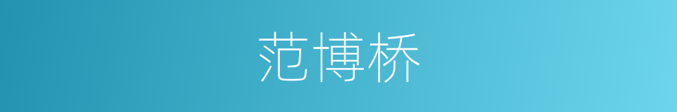 范博桥的同义词