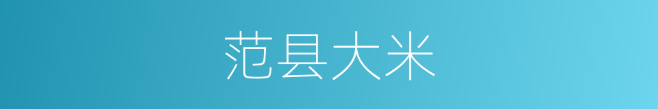 范县大米的同义词