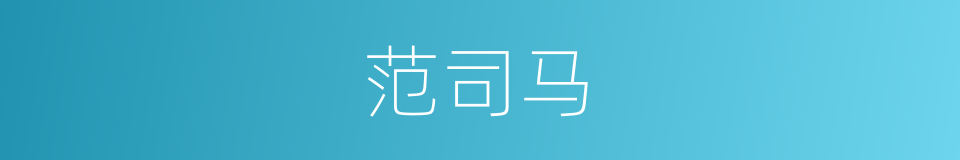 范司马的同义词