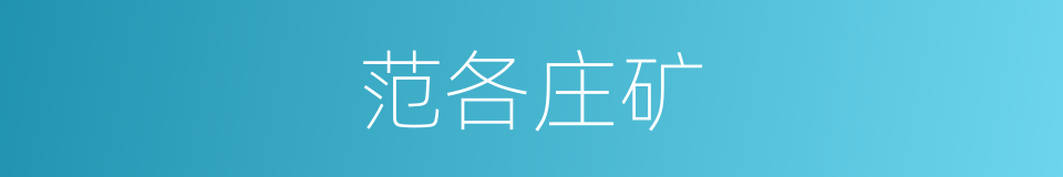 范各庄矿的同义词
