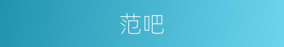 范吧的意思