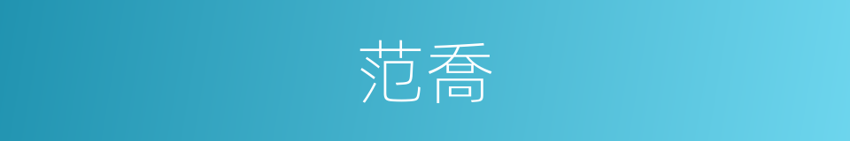 范喬的同義詞