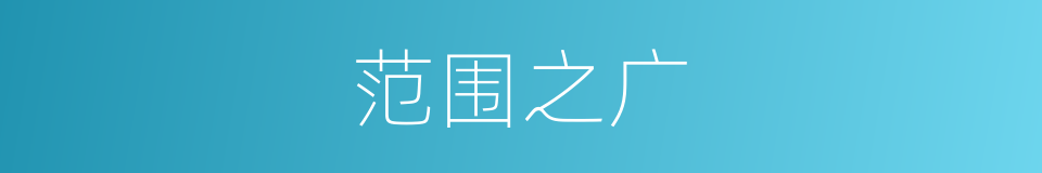 范围之广的同义词