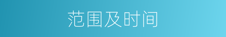 范围及时间的同义词