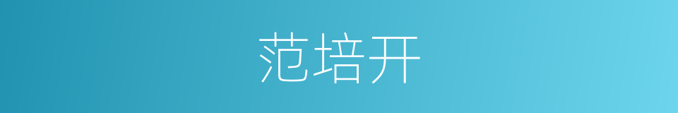 范培开的同义词