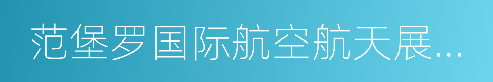 范堡罗国际航空航天展览会的同义词