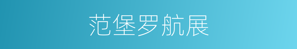 范堡罗航展的同义词