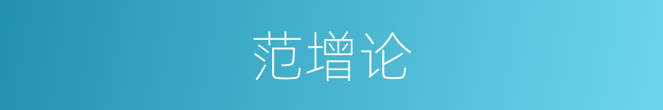 范增论的同义词