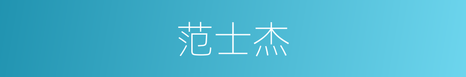 范士杰的同义词