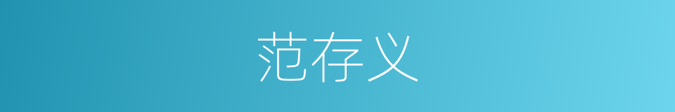 范存义的同义词